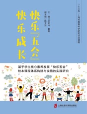 快乐“五会”快乐成长：基于学生核心素养发展“快乐五会”校本课程体系构建与实施的实践研究