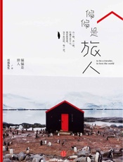 偏偏是旅人