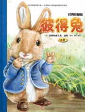 彼得兔　经典珍藏版　上册
