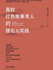 高校红色故事育人的理论与实践
