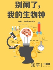 别闹了，我的生物钟