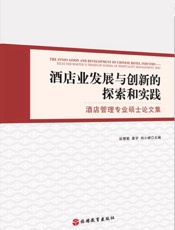 酒店业发展与创新的探索和实践　酒店管理专业硕士论文集