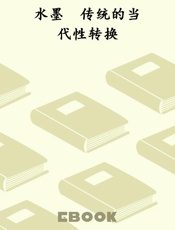 水墨　传统的当代性转换