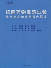 细菌药物敏感试验执行标准和典型报告解读