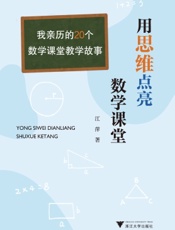 用思维点亮数学课堂——我亲历的20个数学课堂教学故事