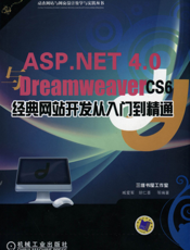 ASP.NET_4.0与Dreamweaver_CS6经典网站开发从入门到精通