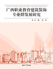 广西职业教育建筑装饰专业群发展研究