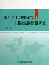 国际港口功能演变与国际强港建设研究