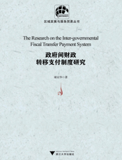 政府间财政转移支付制度研究