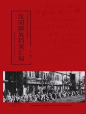 沈阳解放档案汇编 全二卷