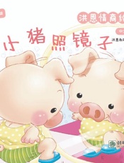 洪恩情商绘本：小猪照镜子　中文篇（1）