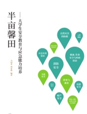 半亩馨田——大学生安全教育与应急能力培养