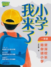 小学，我来了　资深校长陪你读小学（一年级）