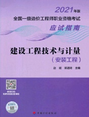 建设工程技术与计量.安装工程