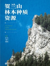 贺兰山林木种质资源