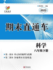期末直通车.科学八年级下册