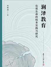 润泽教育：化育生命的校本实践与研究