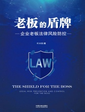 老板的盾牌：企业老板法律风险防控