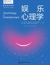 娱乐心理学