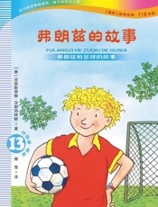 弗朗兹的故事 注音版.13, 弗朗兹和足球的故事