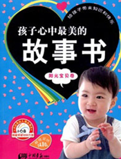 孩子心中最美的故事书.阳光宝贝卷