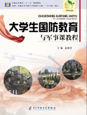 大学生国防教育与军事课教程