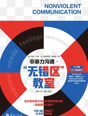 非暴力沟通．“无错区”教室