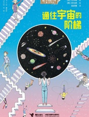 通往宇宙的阶梯
