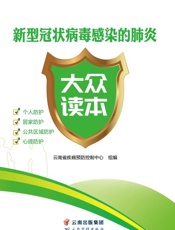 新型冠状病毒感染的肺炎大众读本