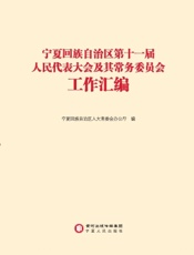 宁夏回族自治区第十一届人民代表大会及其常务委员会工作汇编