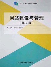 网站建设与管理（第2版）