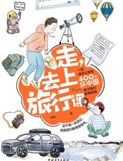 走，去上旅行课：一位清华父亲的400天环中国亲子旅行教育实践