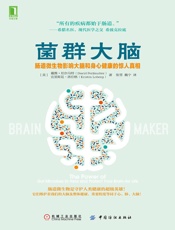 菌群大脑：肠道微生物影响大脑和身心健康的惊人真相 - 戴维·珀尔马特（David Perlmutter） & 克里斯廷·洛伯格（Kristin Loberg）