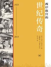 两岸故宫的世纪传奇