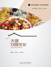 大理饮食文化