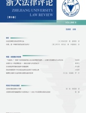 浙大法律评论（第8卷）