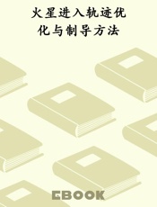 火星进入轨迹优化与制导方法