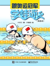跟奥运冠军学蛙泳：漫画版 - 叶诗文