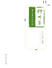 柳州茶　奇山秀水出好茶