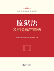 监狱法及相关规定精选