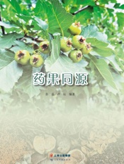 药果同源