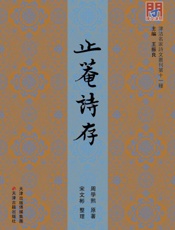 止庵诗存