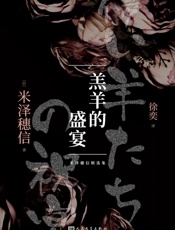 羔羊的盛宴