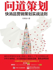 问道策划——快销品营销策划实战法则