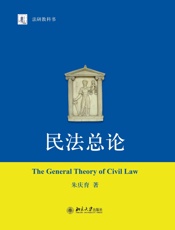 民法总论 - 朱庆育