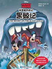 米老鼠历险记：黑鲸记