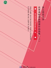 浙江师范大学优秀课程思政微课作品选集（二）