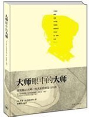 大师眼中的大师