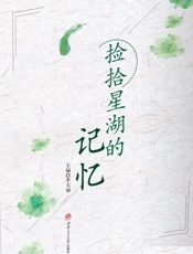 捡拾星湖的记忆
