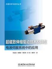 超磁致伸缩驱动技术及其在电液伺服系统中的应用